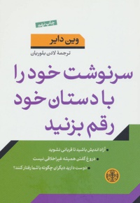 سرنوشت خود را با دستان خود رقم بزنید